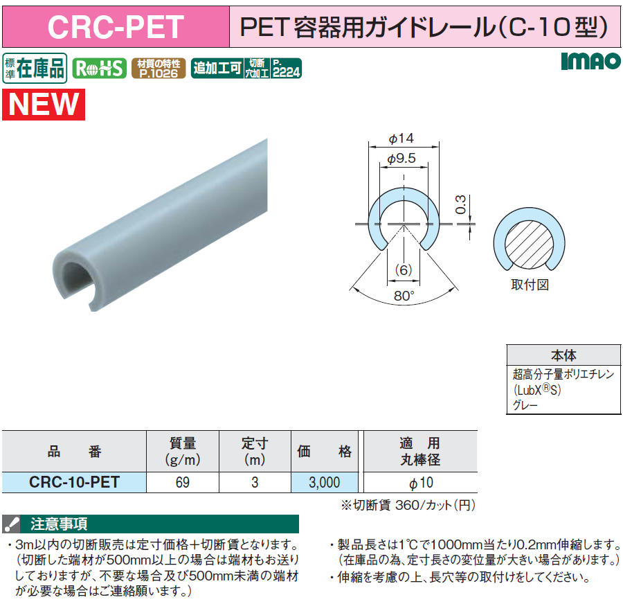取扱商品情報 / PET容器用ｶﾞｲﾄﾞﾚｰﾙ(C-10型) ㈱イマオ コーポレーション